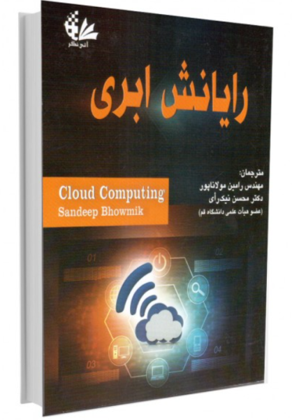 کتاب رایانش ابری آتی نگر